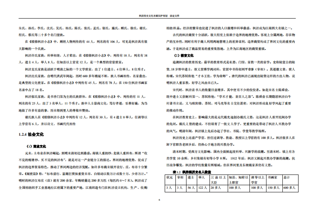 上海枫泾历史文化名镇保护规划_第7页
