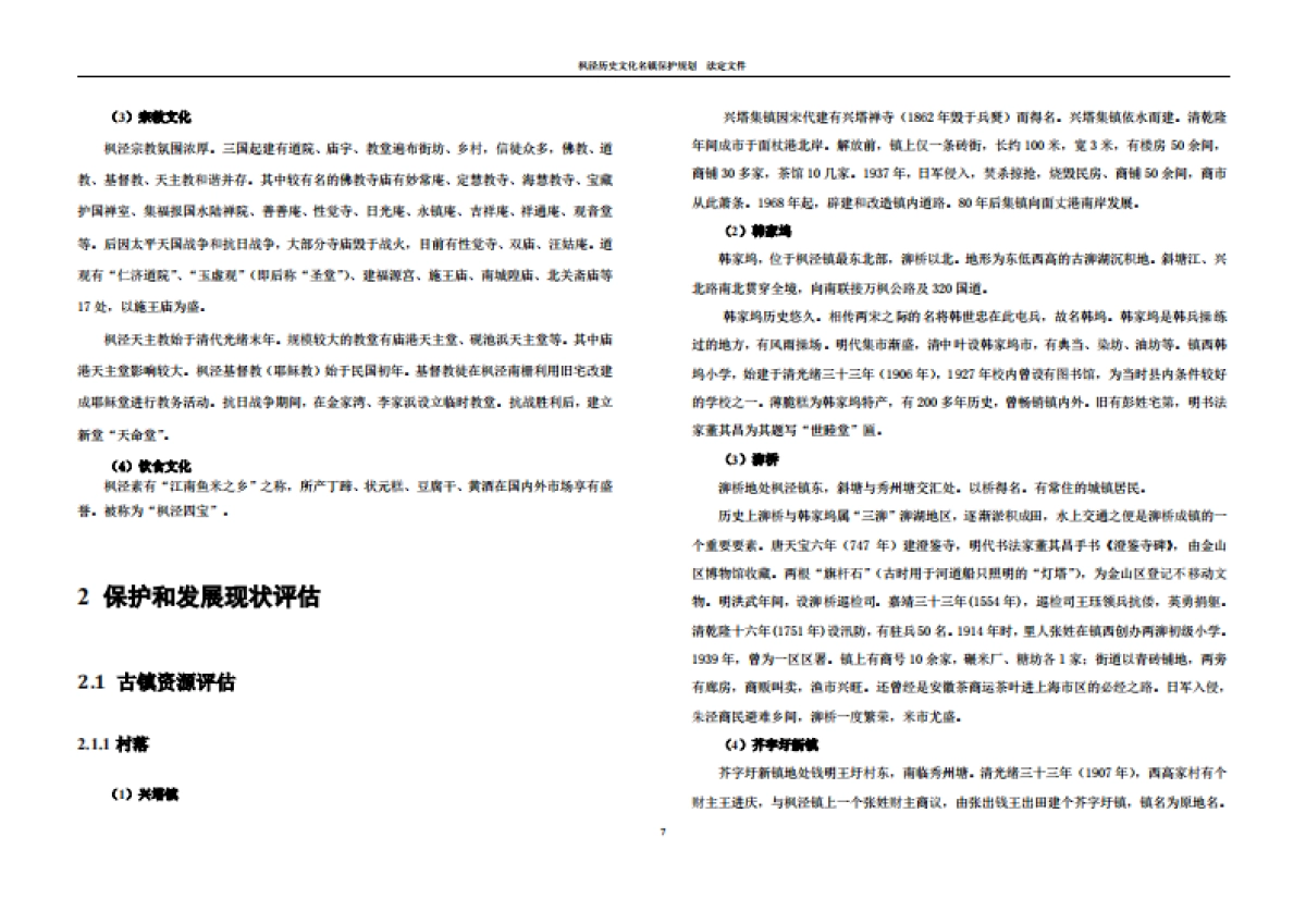 上海枫泾历史文化名镇保护规划_第8页