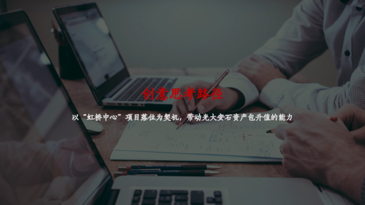 上海光大安石虹桥中心策略案_第2页