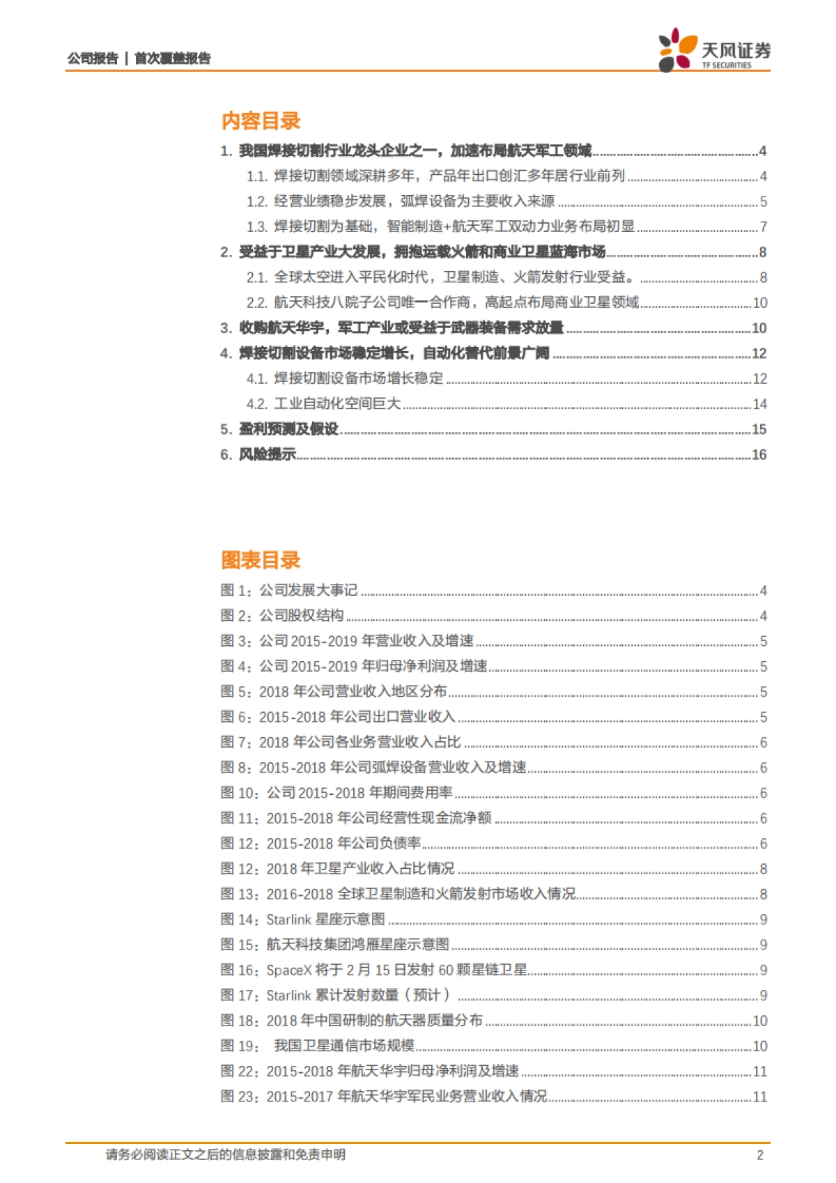 上海沪工 -焊接切割领域龙头企业，深入布局航天军工_第2页