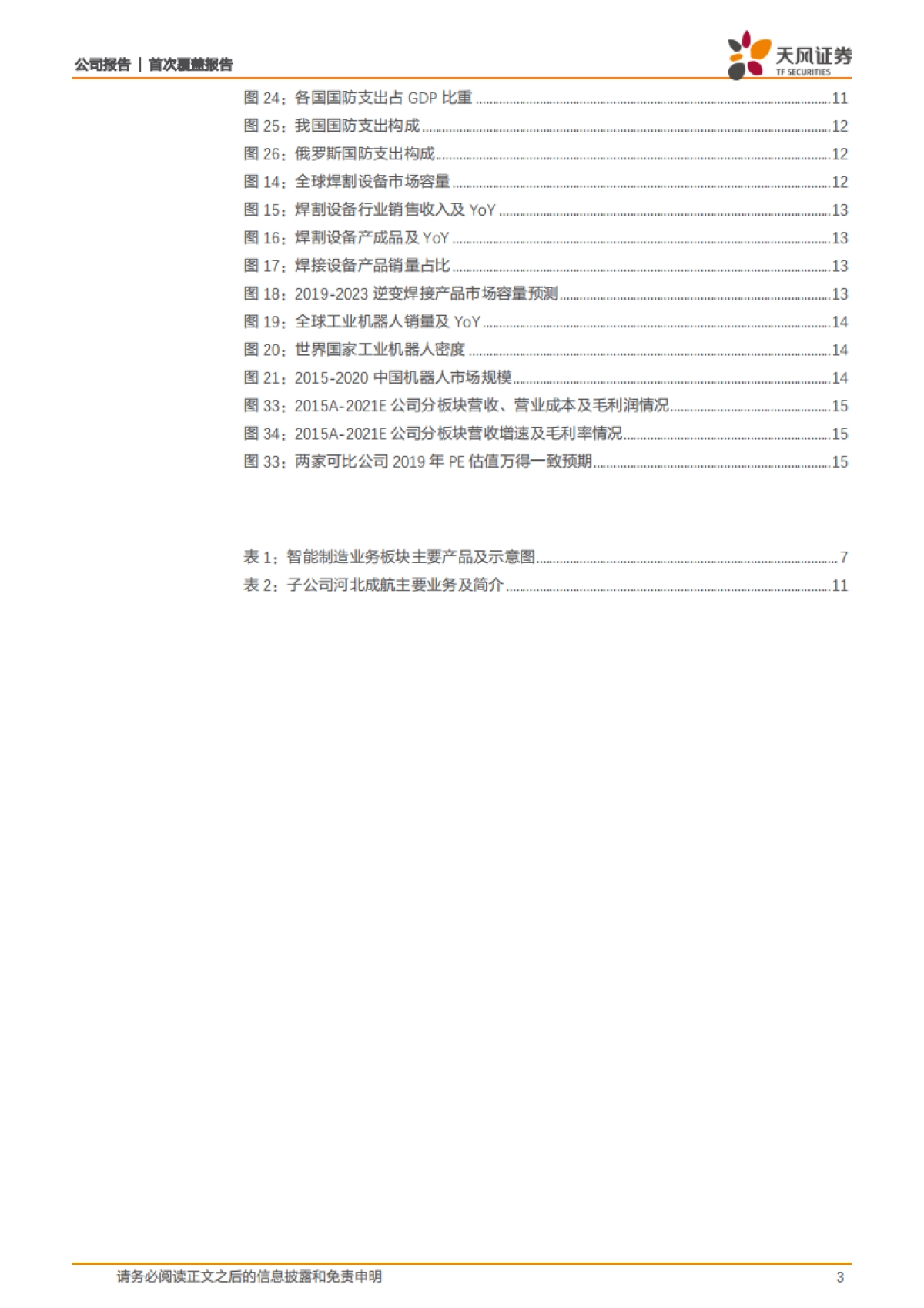 上海沪工 -焊接切割领域龙头企业，深入布局航天军工_第3页
