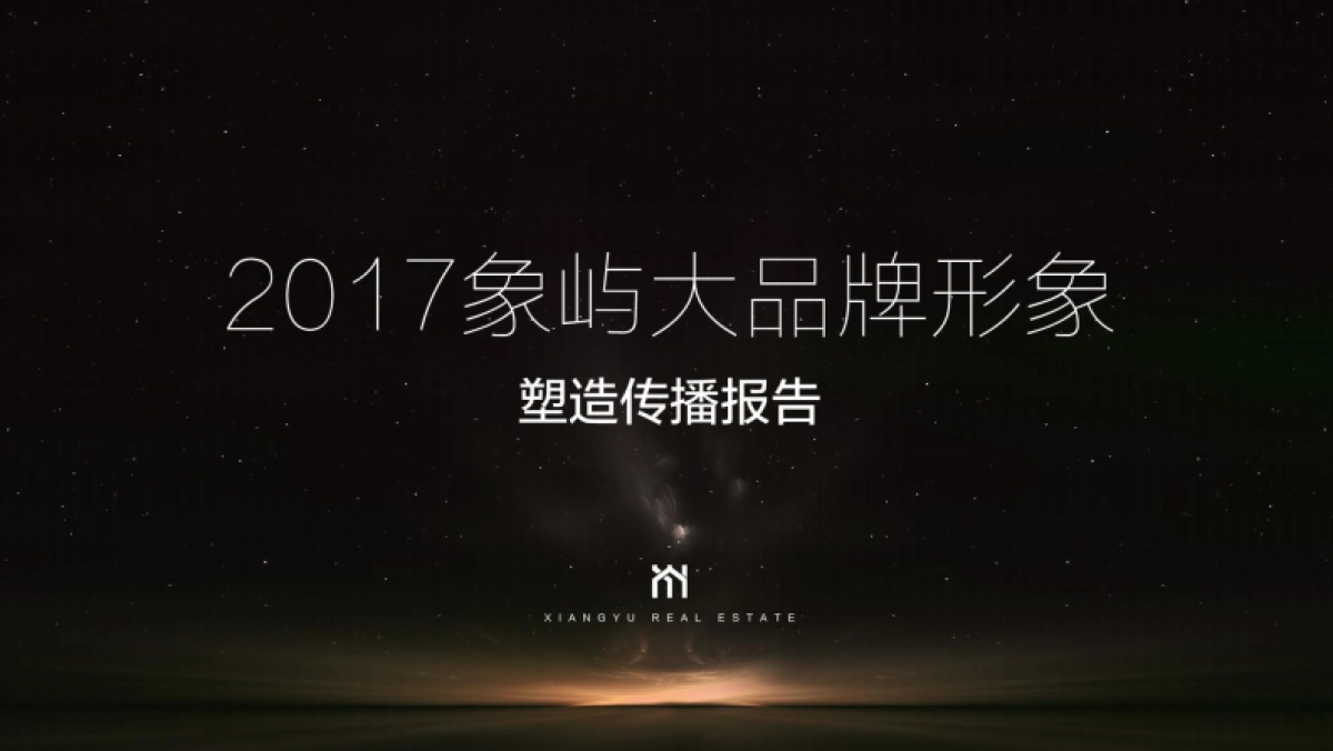 上海聚标广告-象屿品牌塑造报告 _第1页