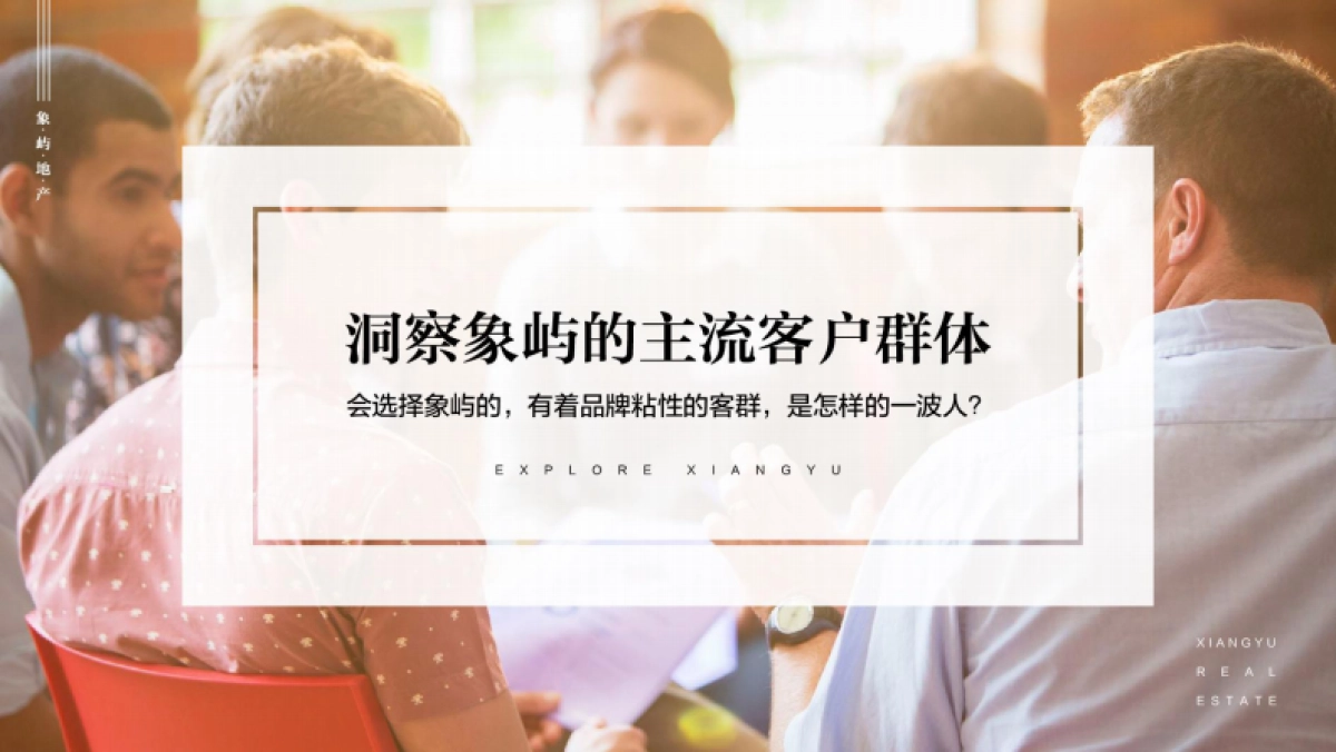 上海聚标广告-象屿品牌塑造报告 _第8页