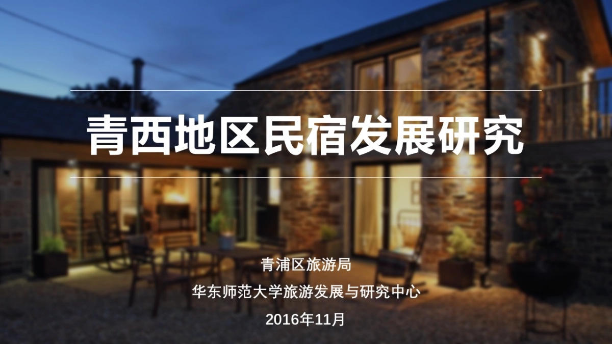 上海青西民宿发展研究_第1页
