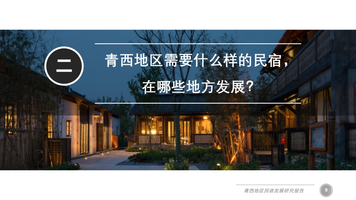 上海青西民宿发展研究_第9页