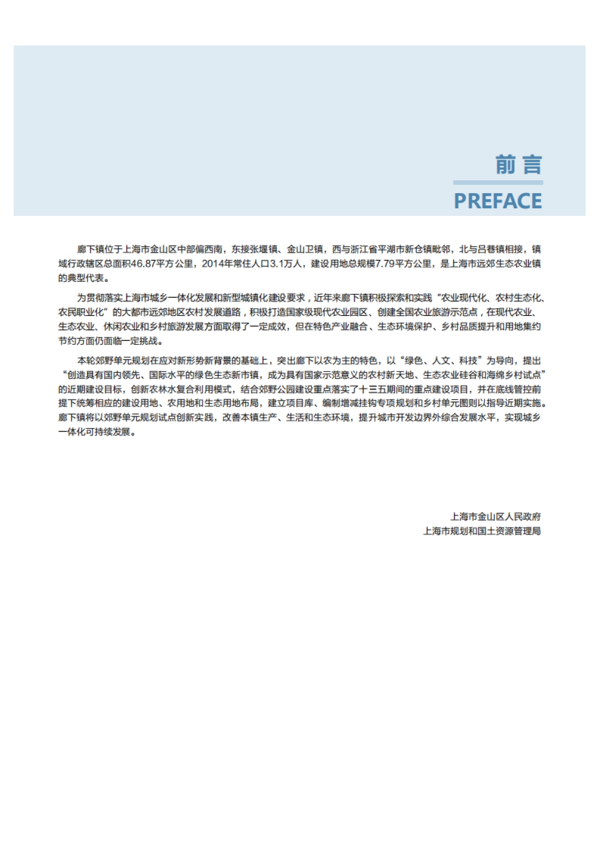 上海市金山区廊下镇郊野单元规划_第7页