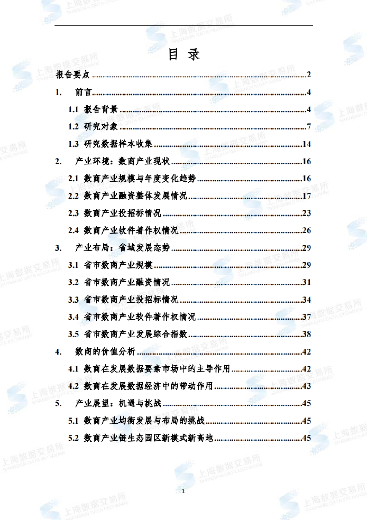 上海数据交易所：全国数商产业发展报告(2022)_第2页