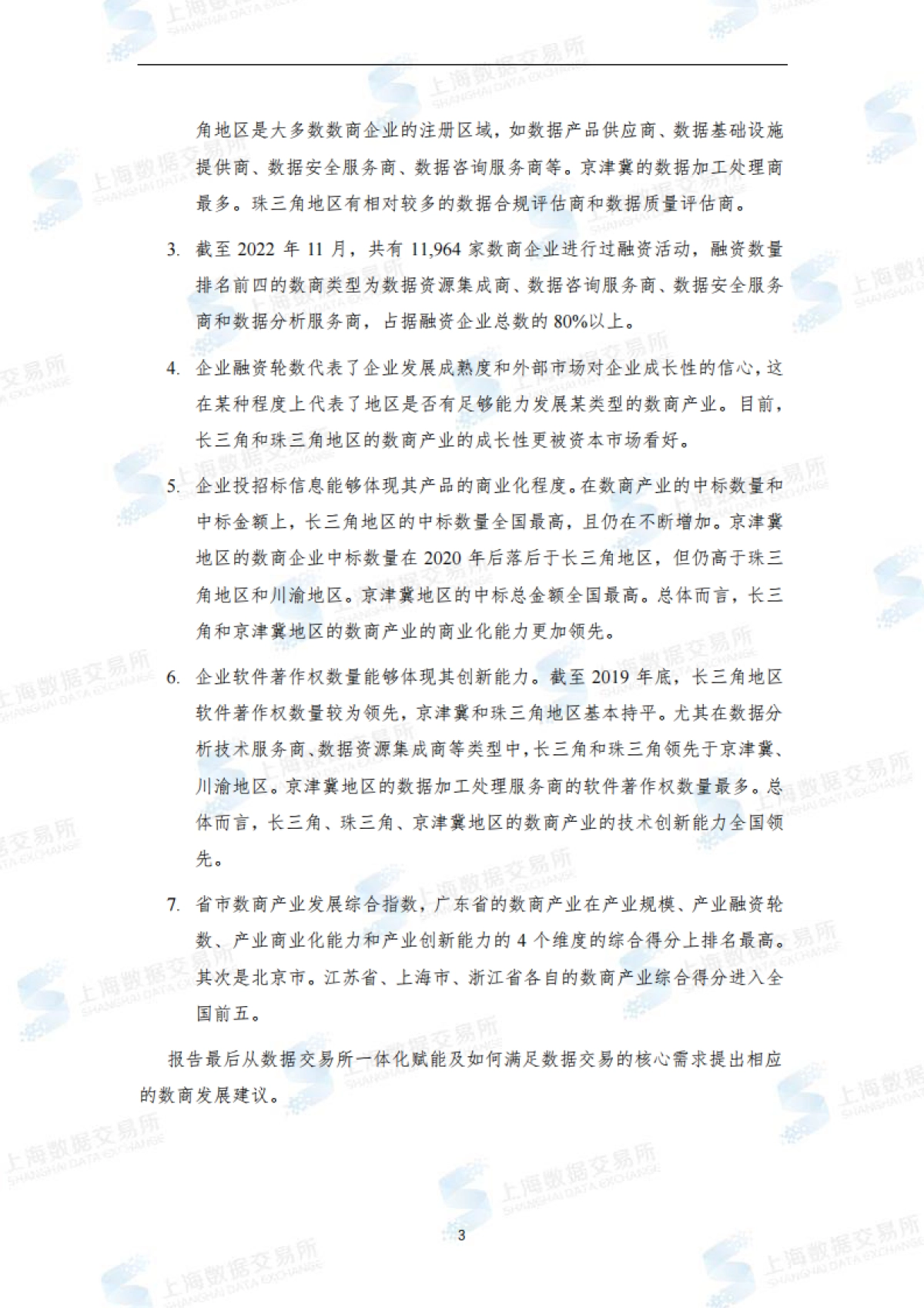 上海数据交易所：全国数商产业发展报告(2022)_第4页