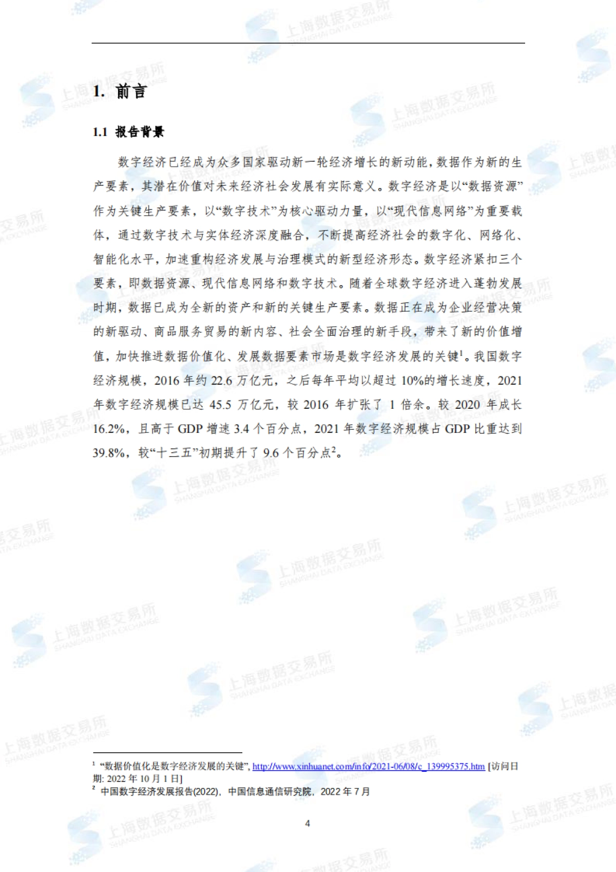 上海数据交易所：全国数商产业发展报告(2022)_第5页