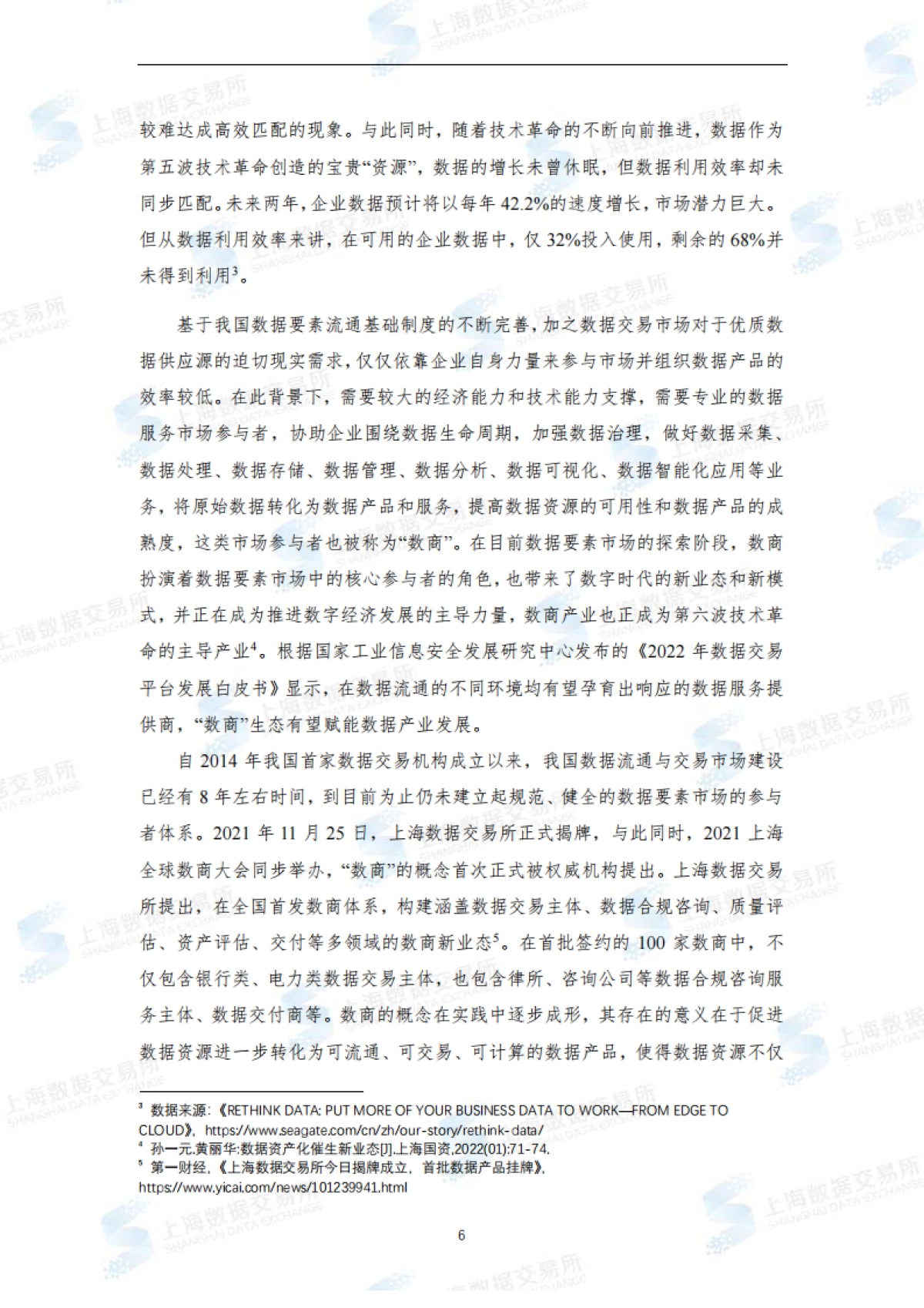 上海数据交易所：全国数商产业发展报告(2022)_第7页