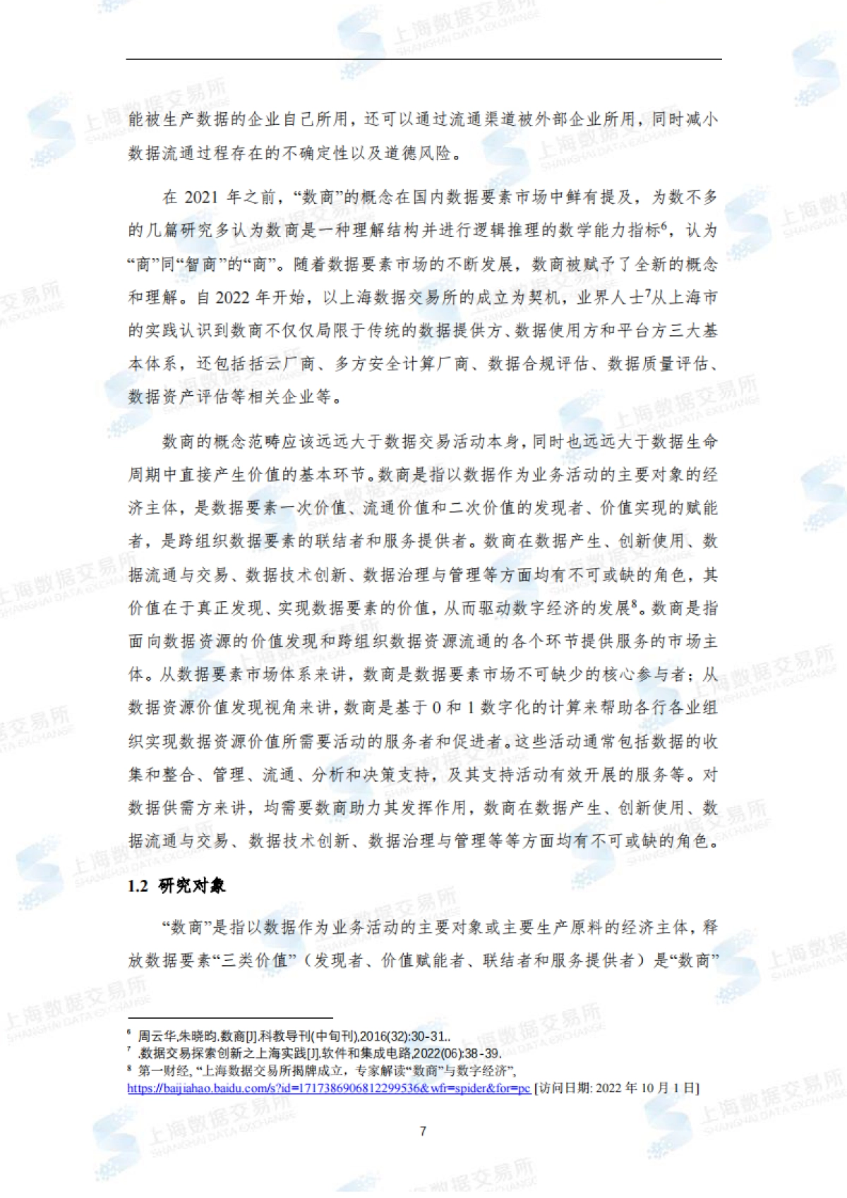 上海数据交易所：全国数商产业发展报告(2022)_第8页