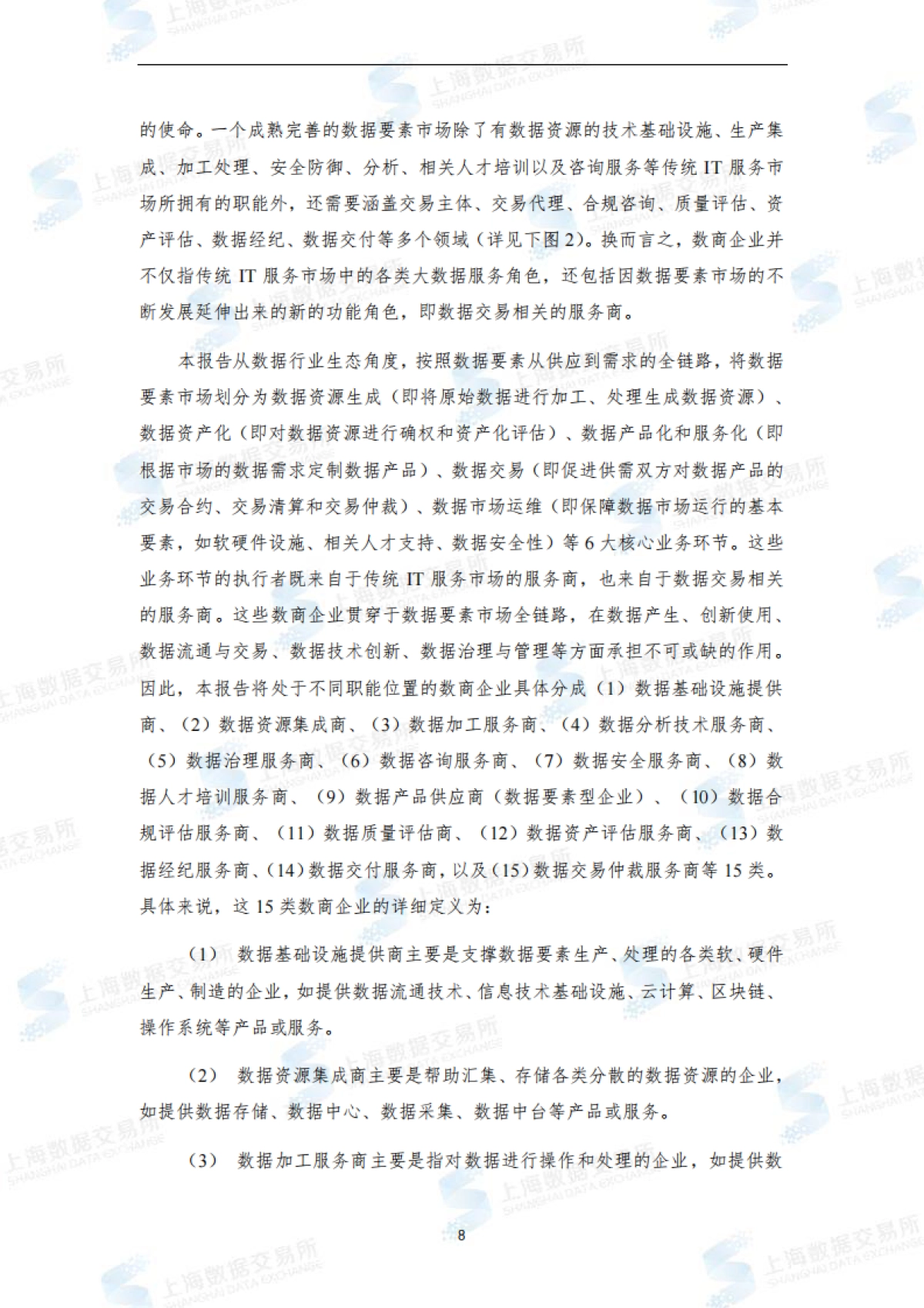 上海数据交易所：全国数商产业发展报告(2022)_第9页