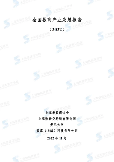 上海数据交易所：全国数商产业发展报告(2022)