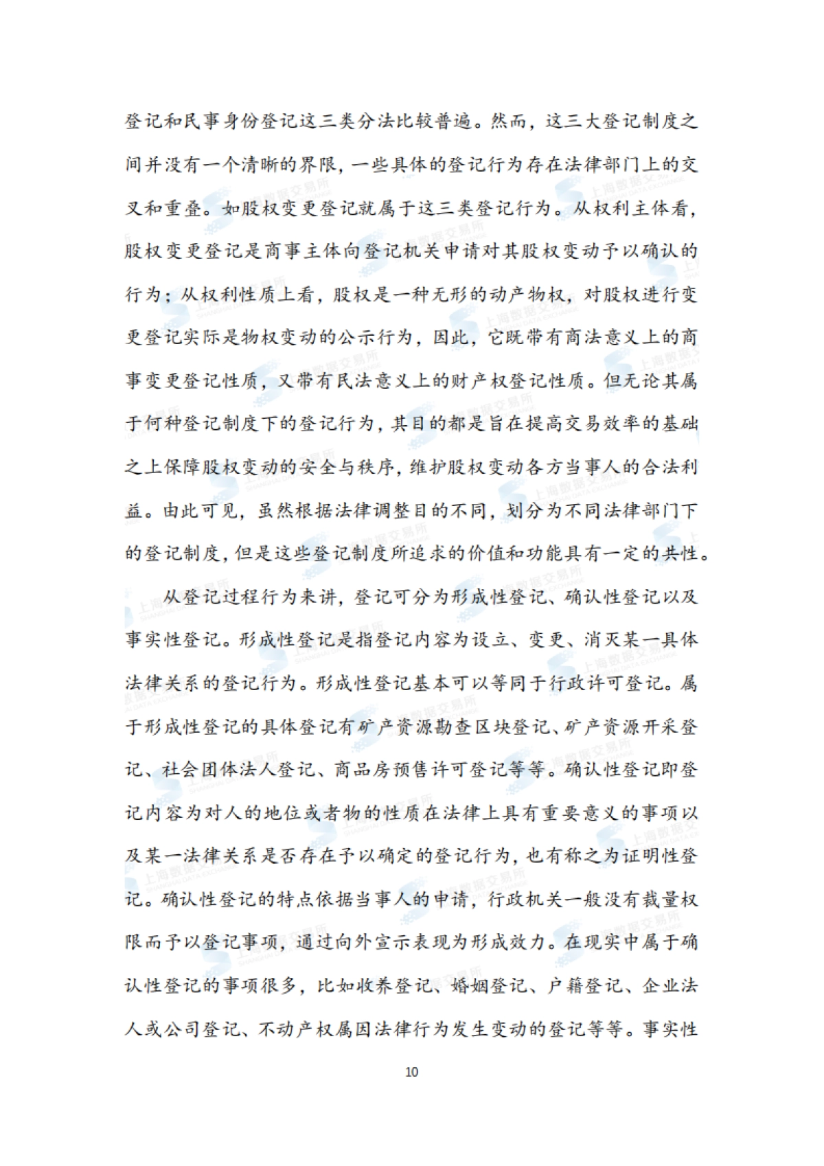 上海数据交易所：全国统一数据资产登记体系建设白皮书_第10页