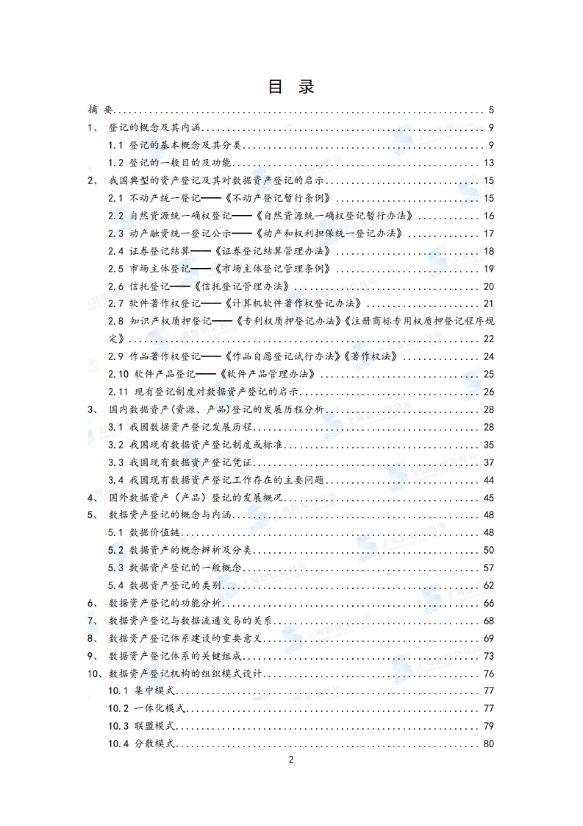 上海数据交易所：全国统一数据资产登记体系建设白皮书_第2页