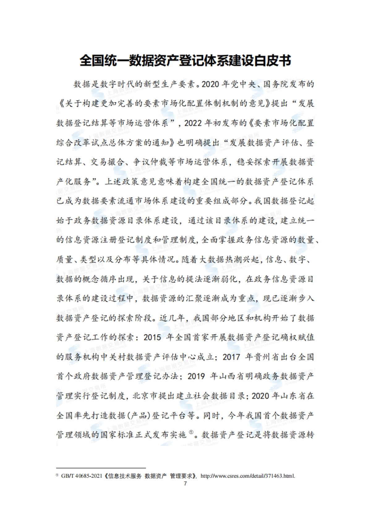 上海数据交易所：全国统一数据资产登记体系建设白皮书_第7页