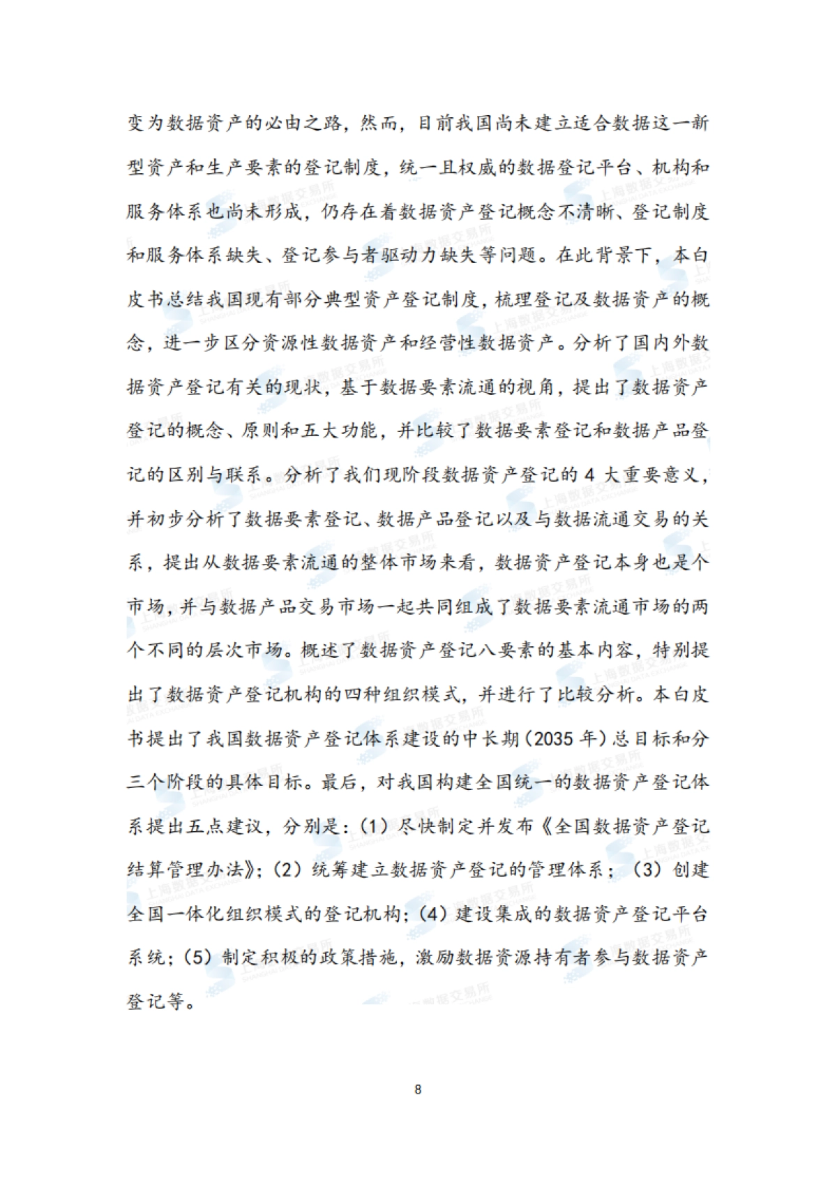 上海数据交易所：全国统一数据资产登记体系建设白皮书_第8页