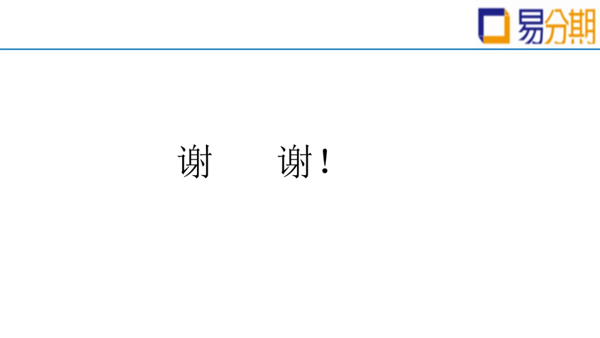 上海易分期_第10页