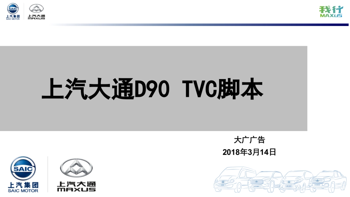 上汽大通D90 TVC方案_第1页