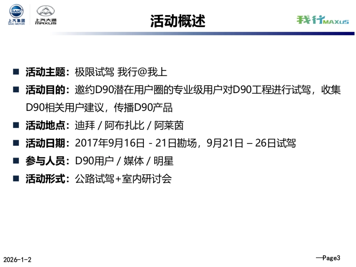 上汽大通全球先锋D90极限试驾团迪拜站总结报告_第4页