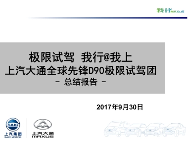 上汽大通全球先锋D90极限试驾团迪拜站总结报告