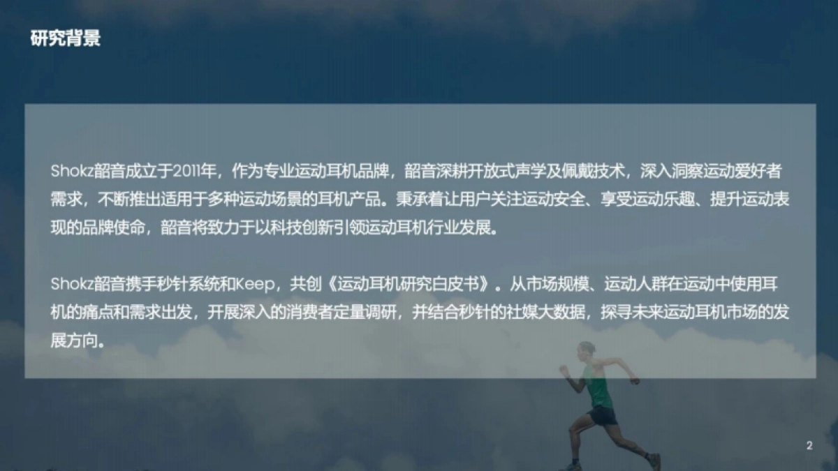 韶音&KEEP&秒针：2024运动耳机研究白皮书_第2页