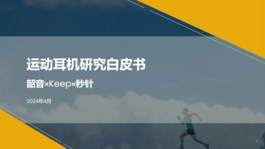 韶音&KEEP&秒针：2024运动耳机研究白皮书