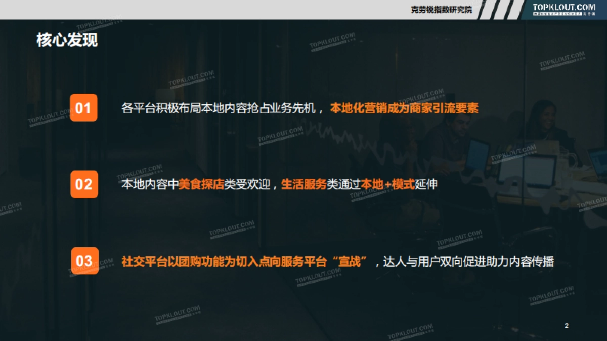 社交媒体本地化内容营销研究-克劳锐_第2页