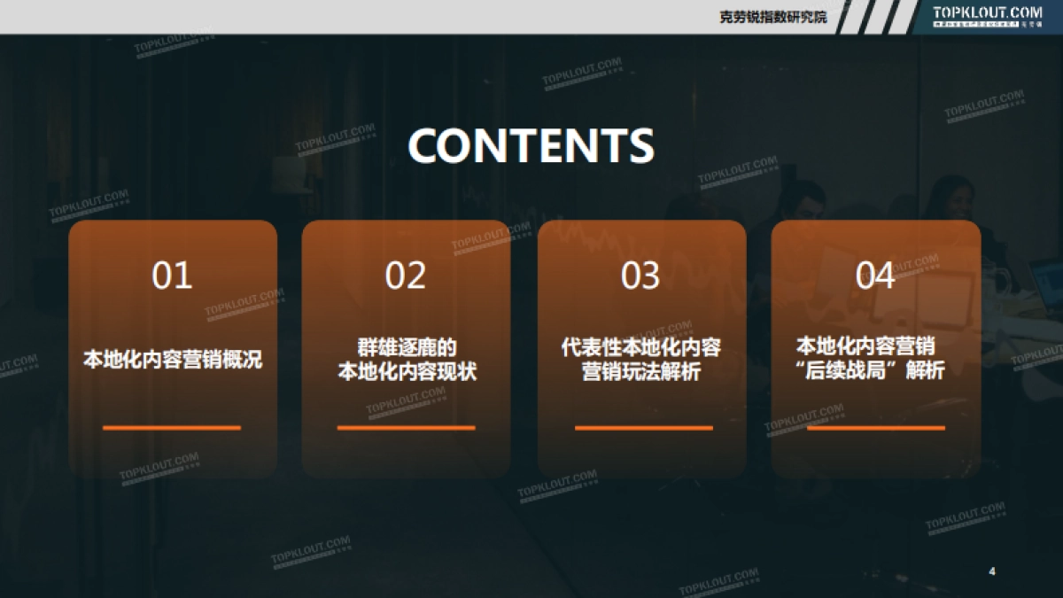 社交媒体本地化内容营销研究-克劳锐_第4页