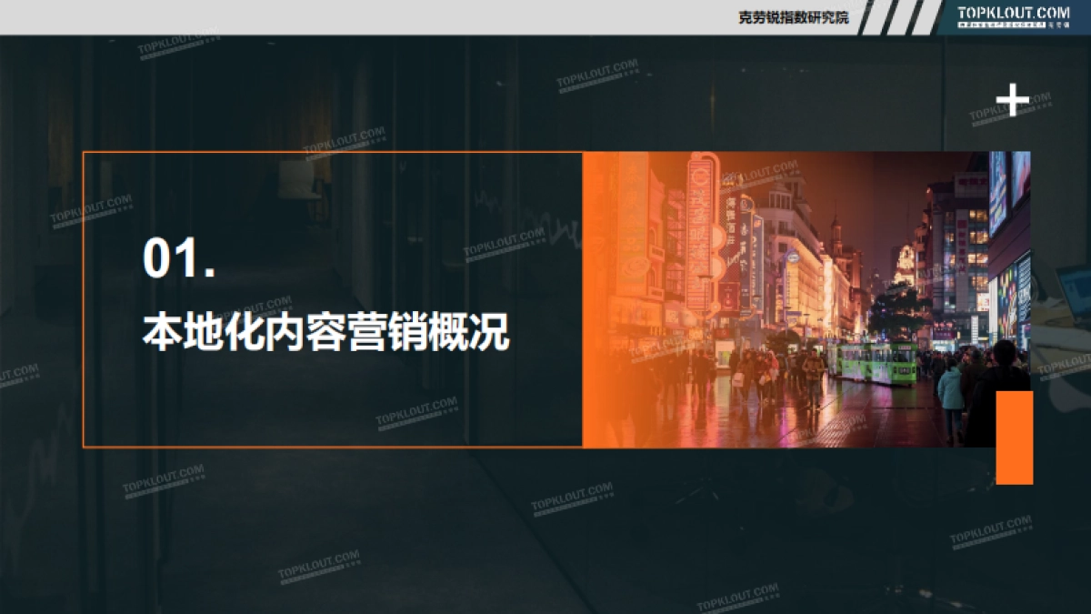 社交媒体本地化内容营销研究-克劳锐_第5页