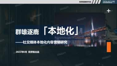 社交媒体本地化内容营销研究-克劳锐