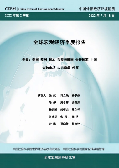 社科院-2022Q2全球宏观经济报告