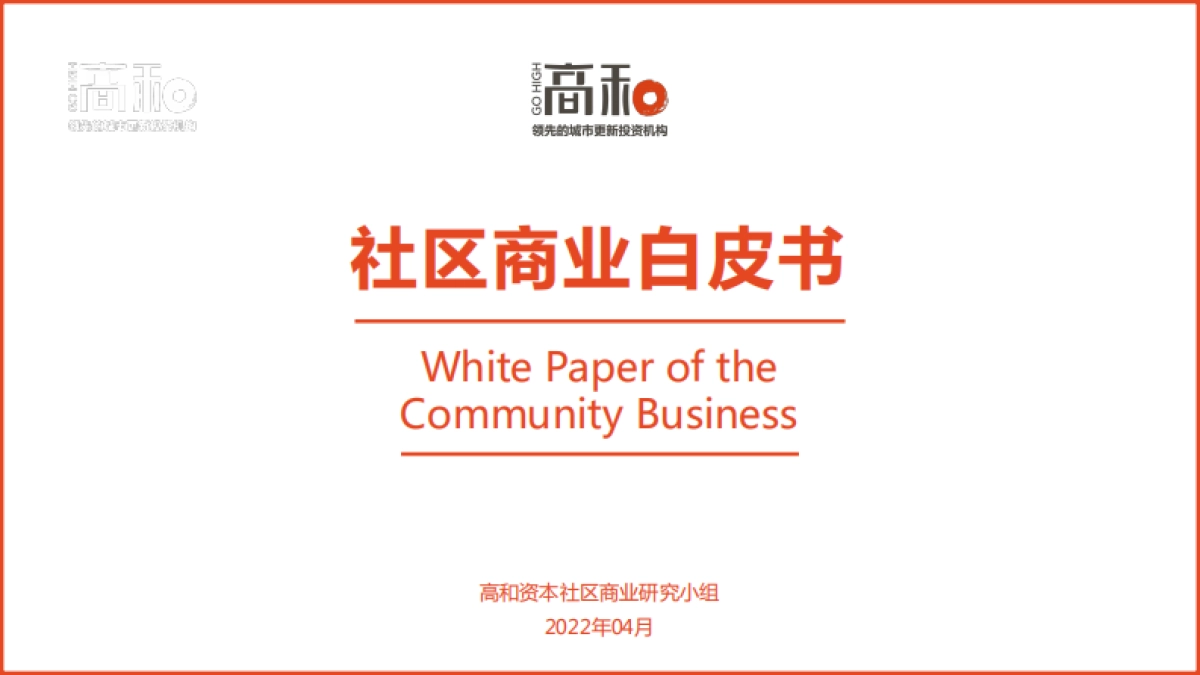 社区商业白皮书-36P_第1页