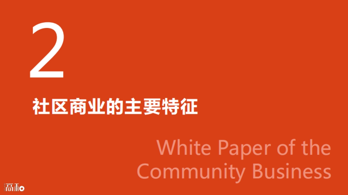 社区商业白皮书-36P_第6页