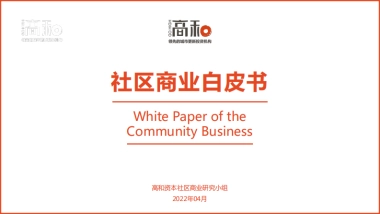 社区商业白皮书-36P