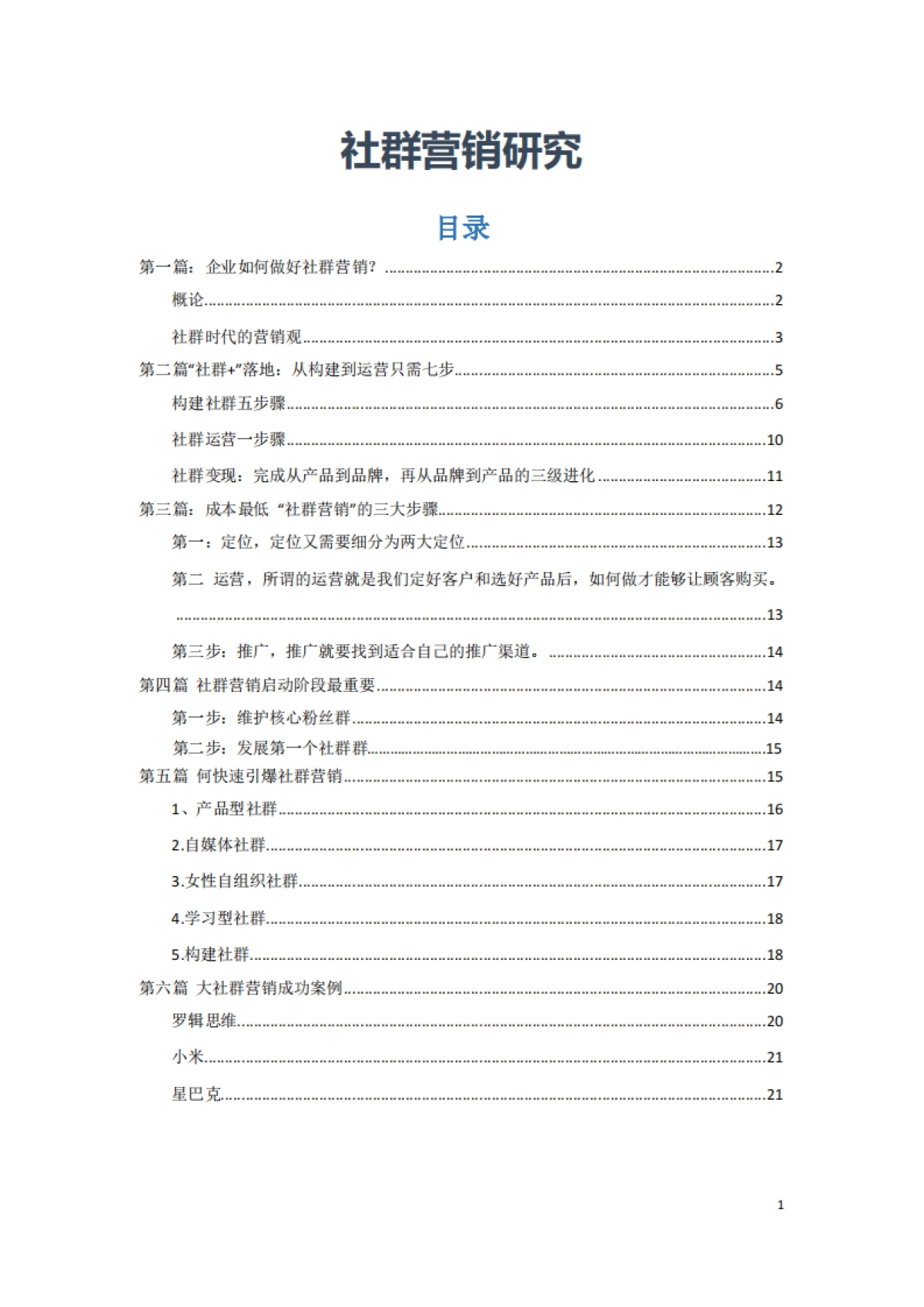 社群营销研究_第1页