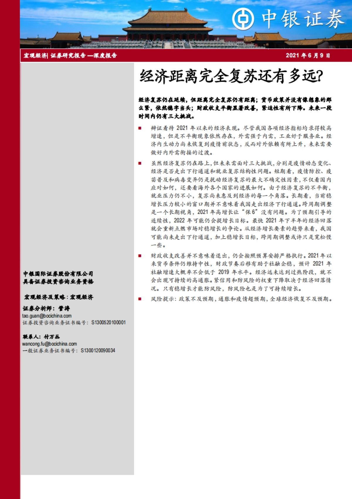 深度报告：经济距离完全复苏还有多远？-中银国际_第1页