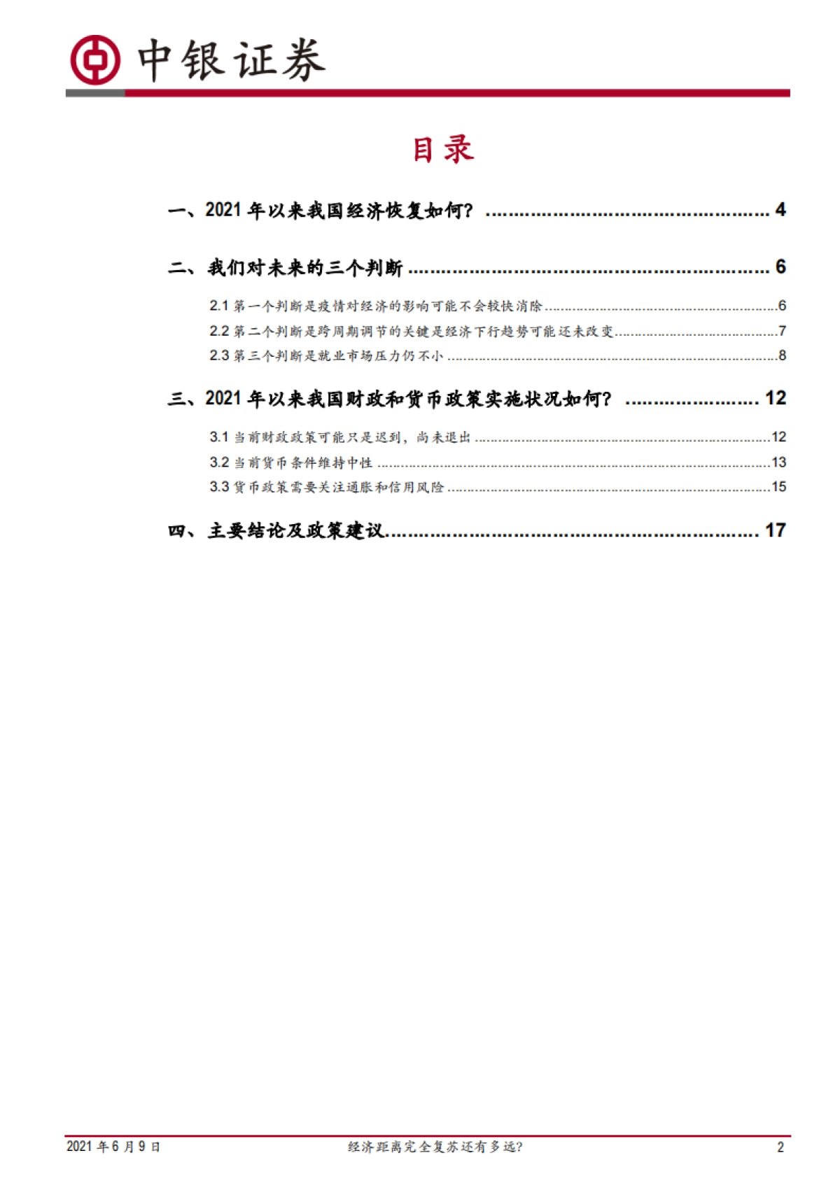 深度报告：经济距离完全复苏还有多远？-中银国际_第2页