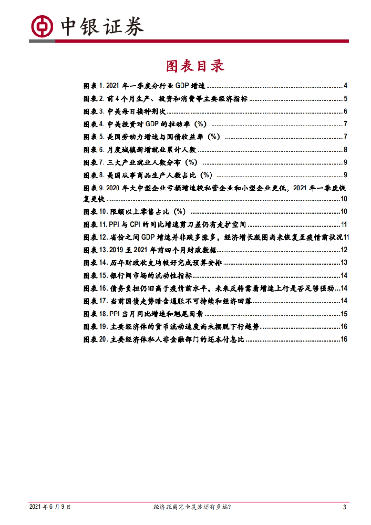 深度报告：经济距离完全复苏还有多远？-中银国际_第3页