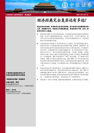 深度报告：经济距离完全复苏还有多远？-中银国际