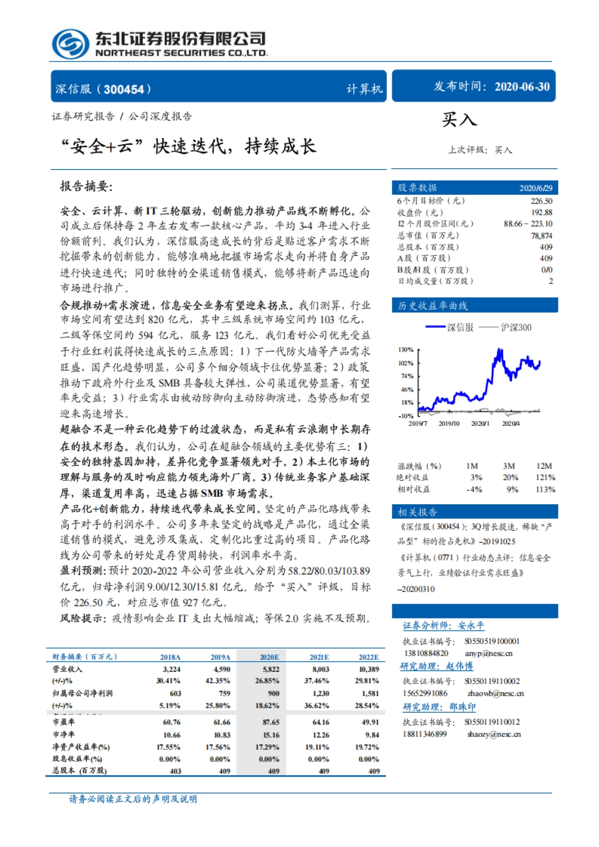 深信服-安全 云计算 it-“安全+云”快速迭代，持续成长_第1页