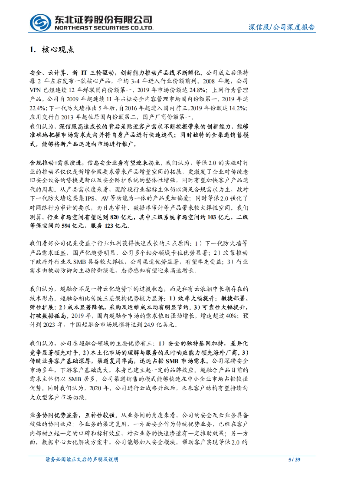 深信服-安全 云计算 it-“安全+云”快速迭代，持续成长_第5页