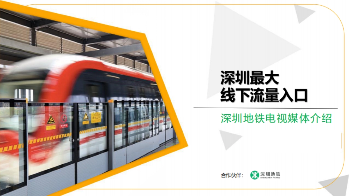 深圳地铁电视媒体介绍2021年02月版_第1页