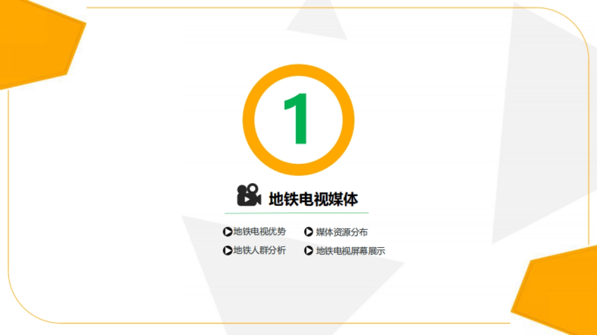 深圳地铁电视媒体介绍2021年02月版_第6页