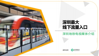 深圳地铁电视媒体介绍2021年02月版
