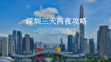深圳三天两夜攻略
