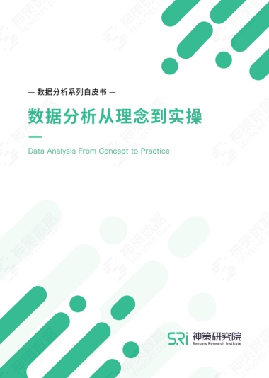 神策：数据分析从理念到实操白皮书