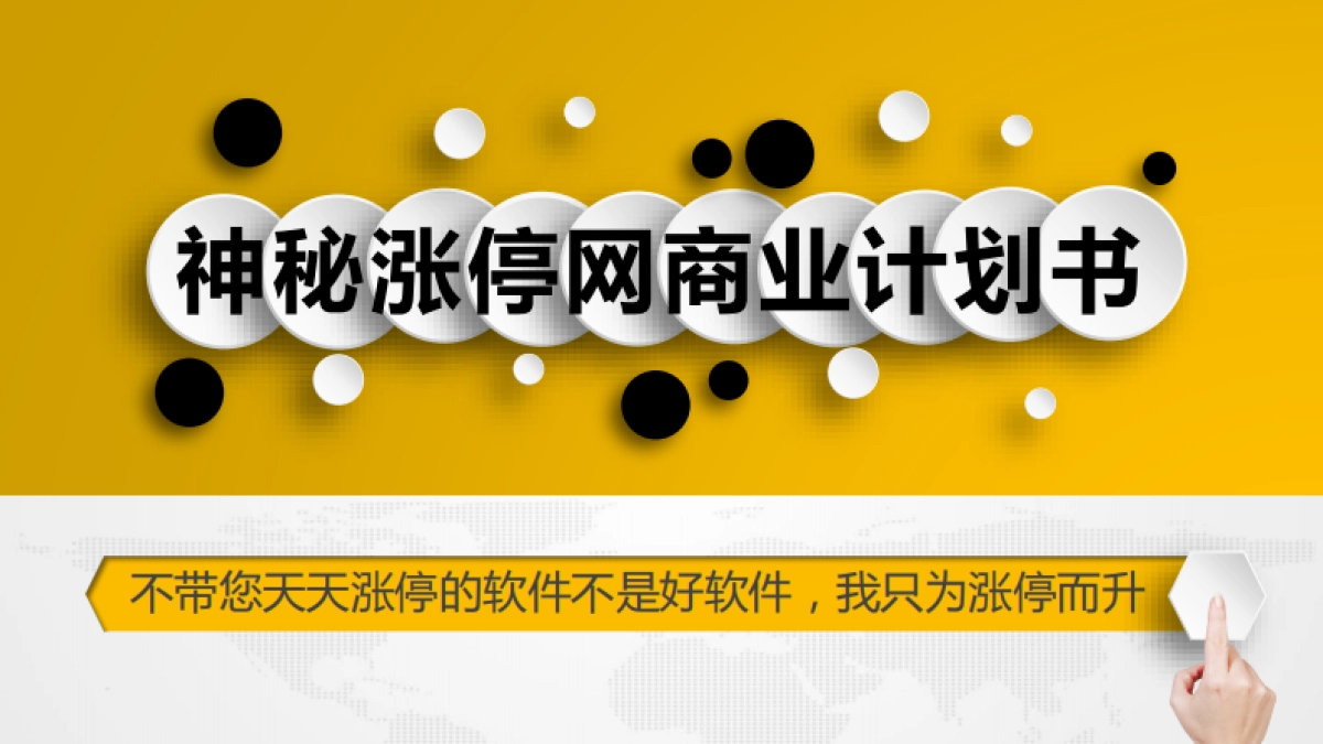 神秘涨停网计划书_第2页