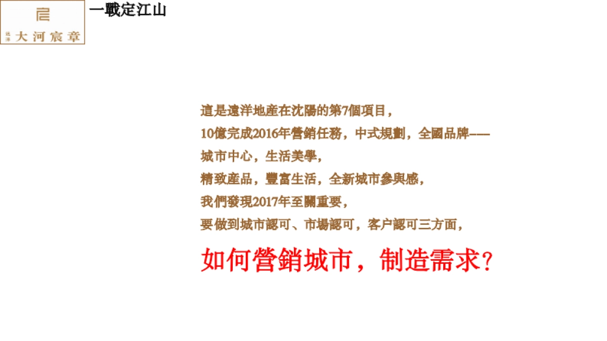 沈阳远洋大河宸章整合传播策略报告_第2页