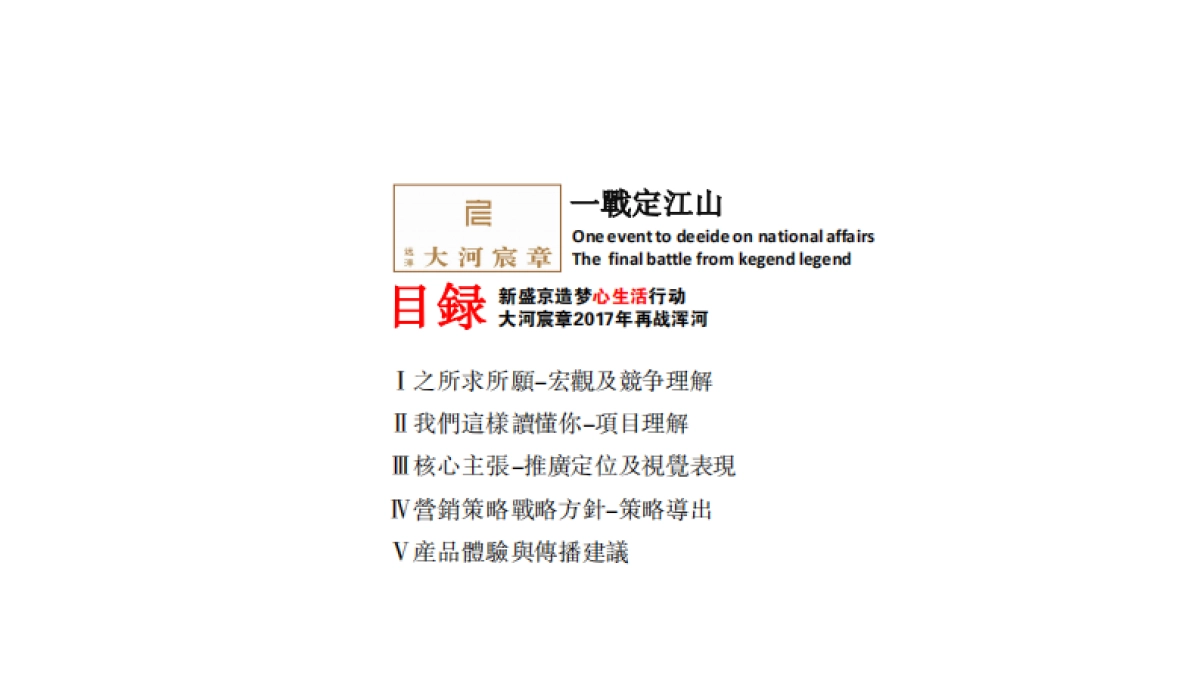 沈阳远洋大河宸章整合传播策略报告_第3页